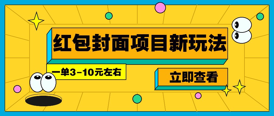 每年必做的红包封面项目新玩法，一单3-10元左右，3天轻松躺赚2000+-致富学堂