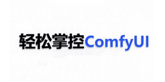 ComfyUI AI系统课，轻松掌控ComfyUl-致富学堂