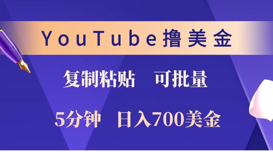 YouTube复制粘贴撸美金，5分钟就熟练，1天收入700美金！！收入无上限，可批量！-致富学堂