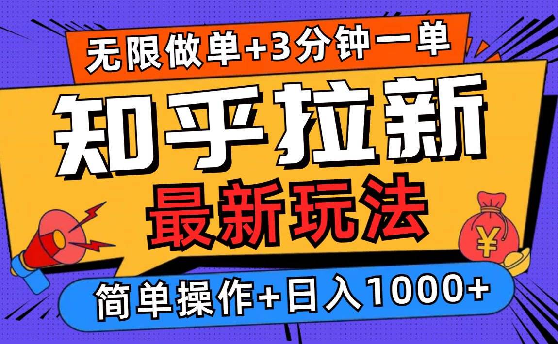 （13907期）2025知乎拉新无限做单玩法，3分钟一单，日入1000+简单无难度-致富学堂