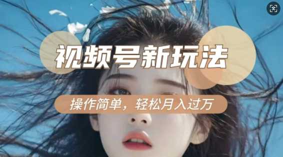 利用新老电视剧对比视频，撸视频号分成计划收益，轻松月入过W，操作简单-致富学堂