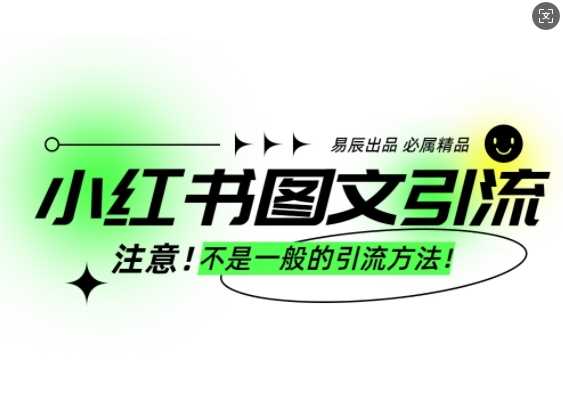 小红书图文引流创业粉，最稳引流方法，日引300+可批量操作-致富学堂