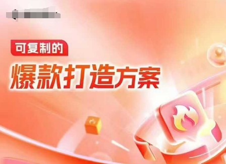 天猫电商爆款运营，可复制的爆款打造方案(线下内训课录音+字幕)-致富学堂
