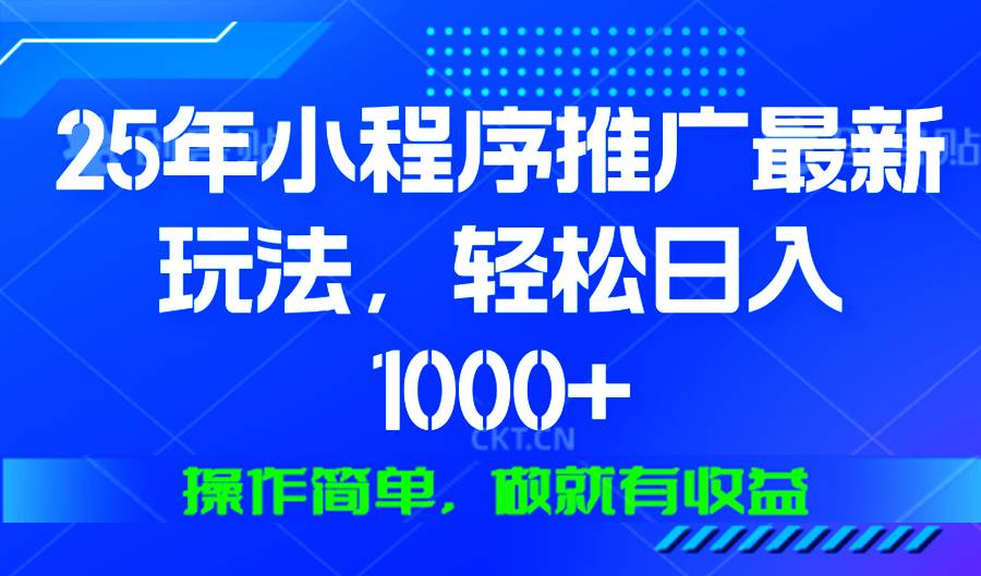 （13909期）25年微信小程序推广最新玩法，轻松日入1000+，操作简单 做就有收益-致富学堂