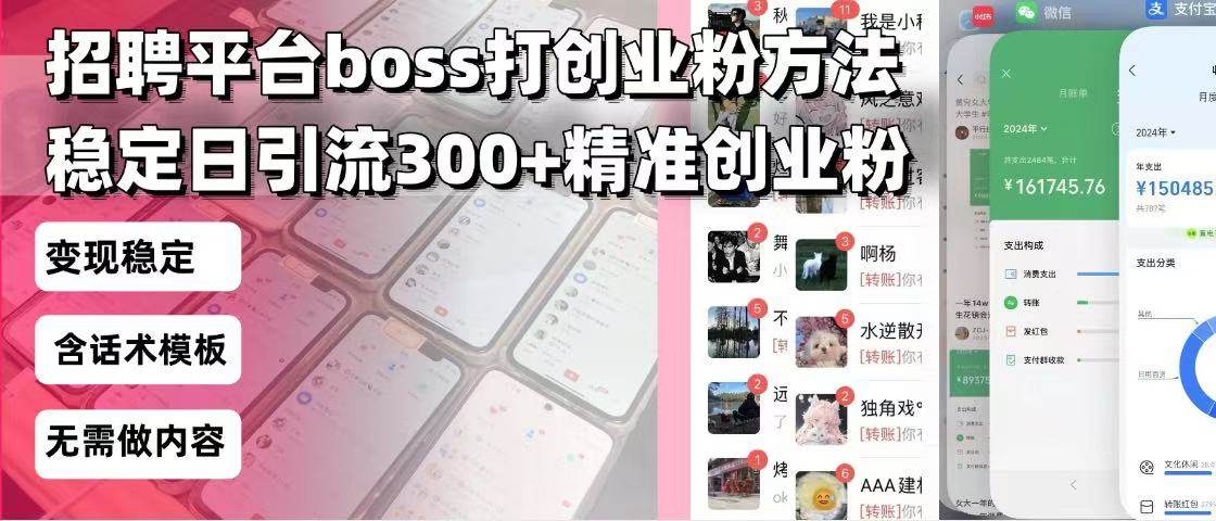 （13918期）招聘平台无限引流方法，复制粘贴即可，好起号好过审，日稳定引流300+创…-致富学堂