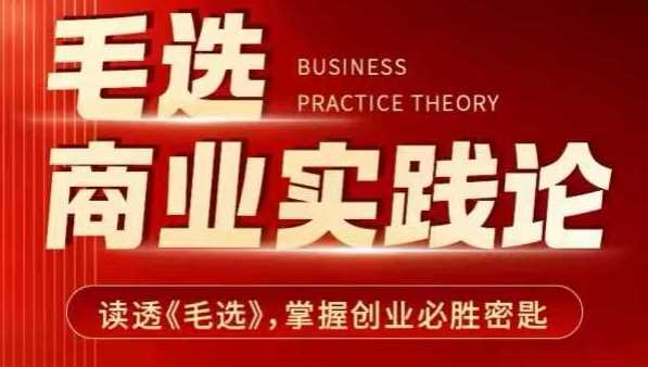 毛选商业实践论，读透《毛选》掌握创业必胜密匙-致富学堂