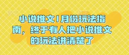 小说推文1月份玩法指南，终于有人把小说推文的玩法讲清楚了!-致富学堂