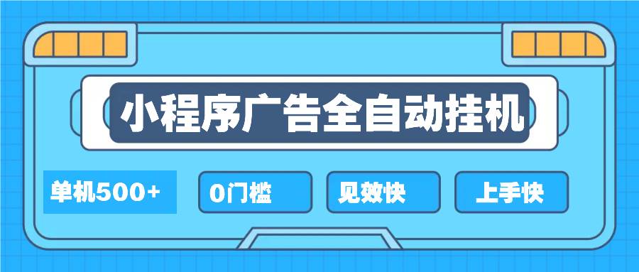 （13928期）2025全新小程序挂机，单机收益500+，新手小白可学，项目简单，无繁琐操…-致富学堂