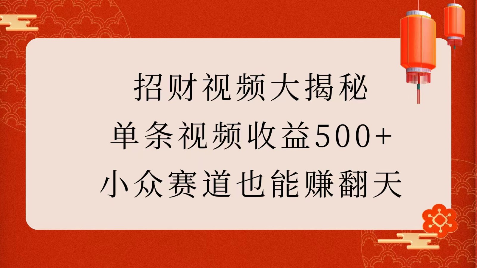 招财视频大揭秘：单条视频收益500+，小众赛道也能赚翻天！-致富学堂