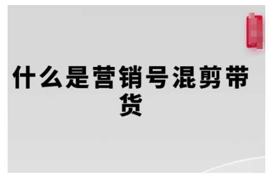 营销号混剪带货，从内容创作到流量变现的全流程，教你用营销号形式做混剪带货-致富学堂