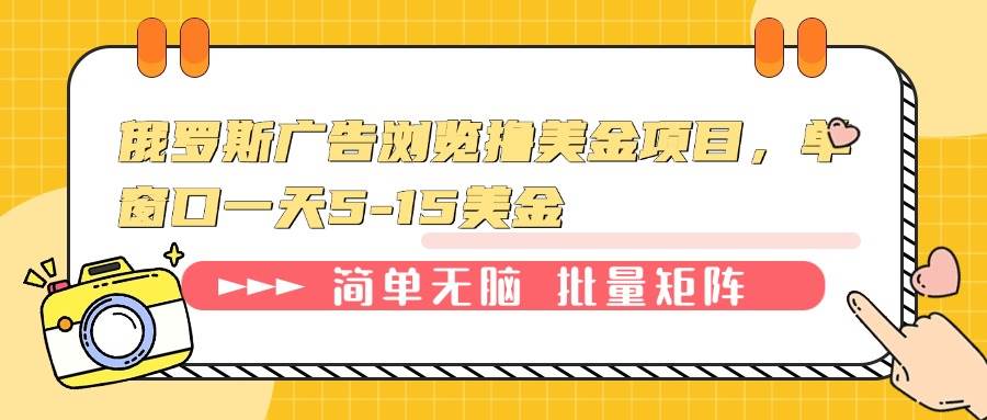 （13929期）俄罗斯广告浏览撸美金项目，单窗口一天5-15美金-致富学堂