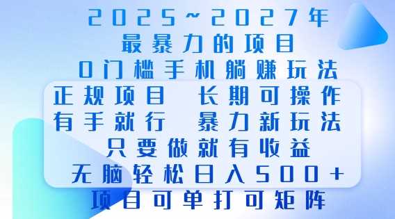 2025年最暴力0门槛手机项目，长期可操作，只要做当天就有收益，无脑轻松日入多张-致富学堂