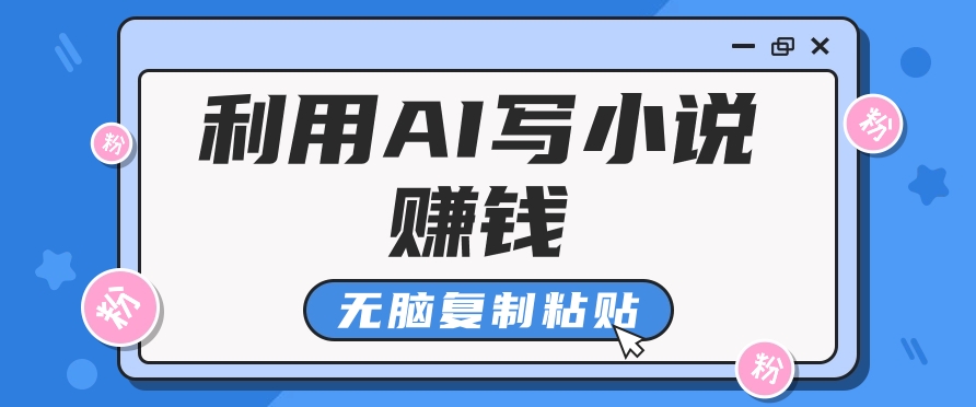 普通人通过AI在知乎写小说赚稿费，无脑复制粘贴，一个月赚了6万！-致富学堂