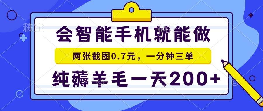 （13943期）会智能手机就能做，两张截图0.7元，一分钟三单，纯薅羊毛一天200+-致富学堂