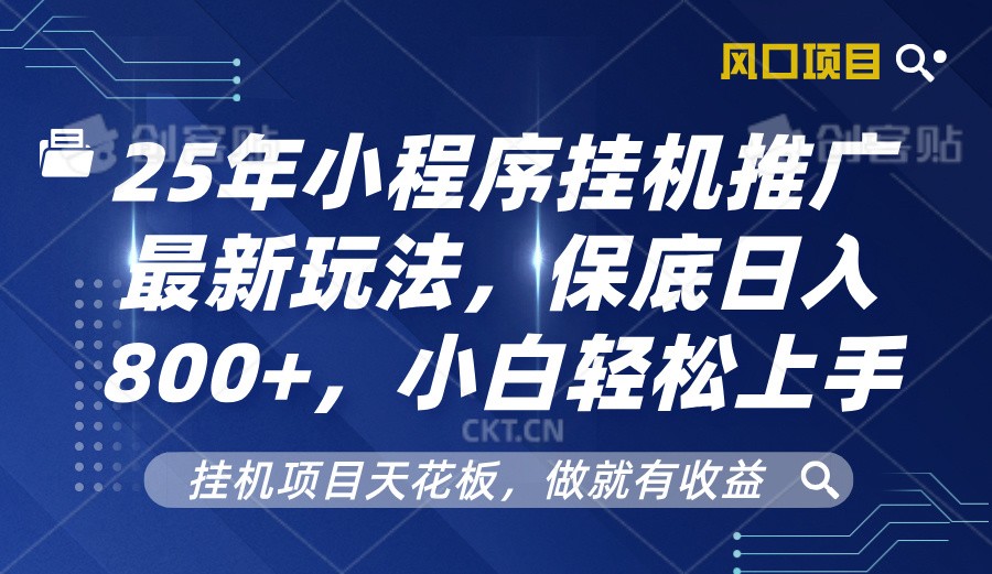 2025年小程序挂机推广最新玩法，保底日入800+，小白轻松上手-致富学堂