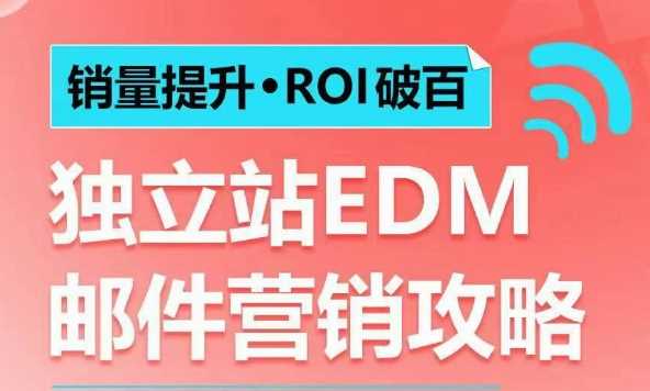 销量提升•ROI破百 独立站EDM邮件营销攻略，如何通过邮件营销每年获得100万美金销售额!-致富学堂