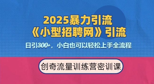 2025最新暴力引流方法，招聘平台一天引流300+，日变现多张，专业人士力荐-致富学堂