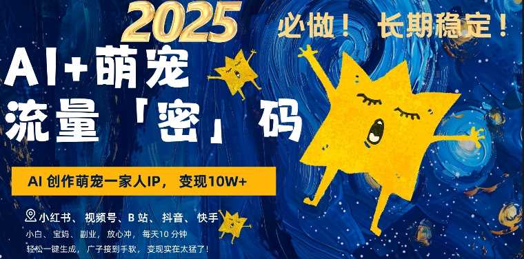 AI+萌娃，又一爆款密码，小白3步上手，爆款率80%，每天十分钟，轻松AI变现萌娃搞钱-致富学堂