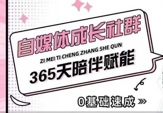 自媒体成长社群，帮助自媒体小白从0-1快速起号，精准获客，流量变现，全方位提升-致富学堂