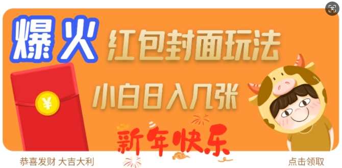 爆火新年红包封面玩法，日入几张-致富学堂