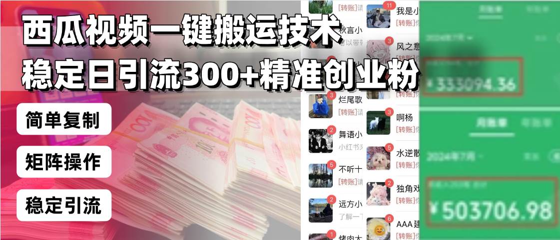 （13961期）西瓜视频一键搬运技术，稳定日引流300+精准创业粉，简单可复制给团队，…-致富学堂