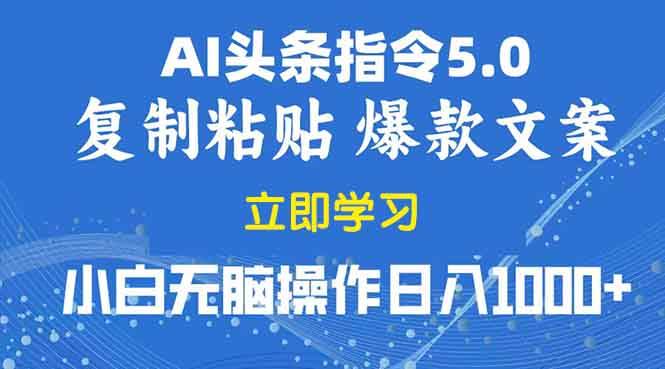 （13960期）2025年头条5.0AI指令改写教学复制粘贴无脑操作日入1000+-致富学堂
