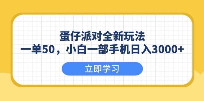 （13966期）蛋仔派对全新玩法，一单50，小白一部手机日入3000+-致富学堂