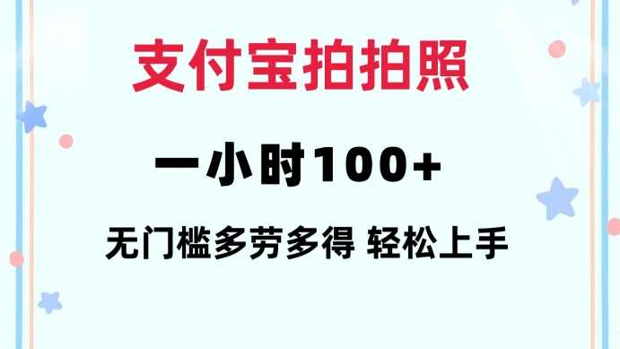 支付宝拍拍照一小时100+无任何门槛多劳多得一台手机轻松操做【揭秘】-致富学堂