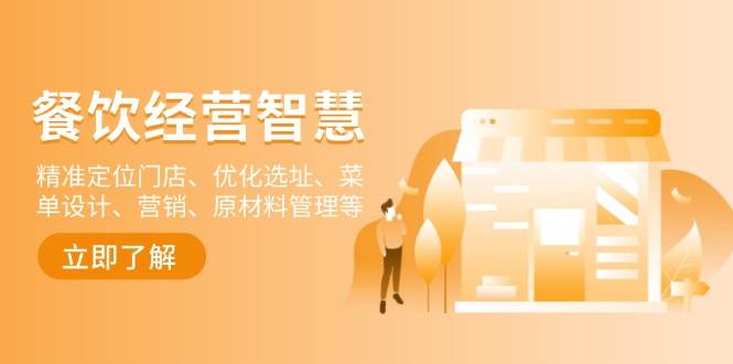 餐饮店经营智慧：精准定位门店、优化选址、菜单设计、营销、原材料管理等-致富学堂