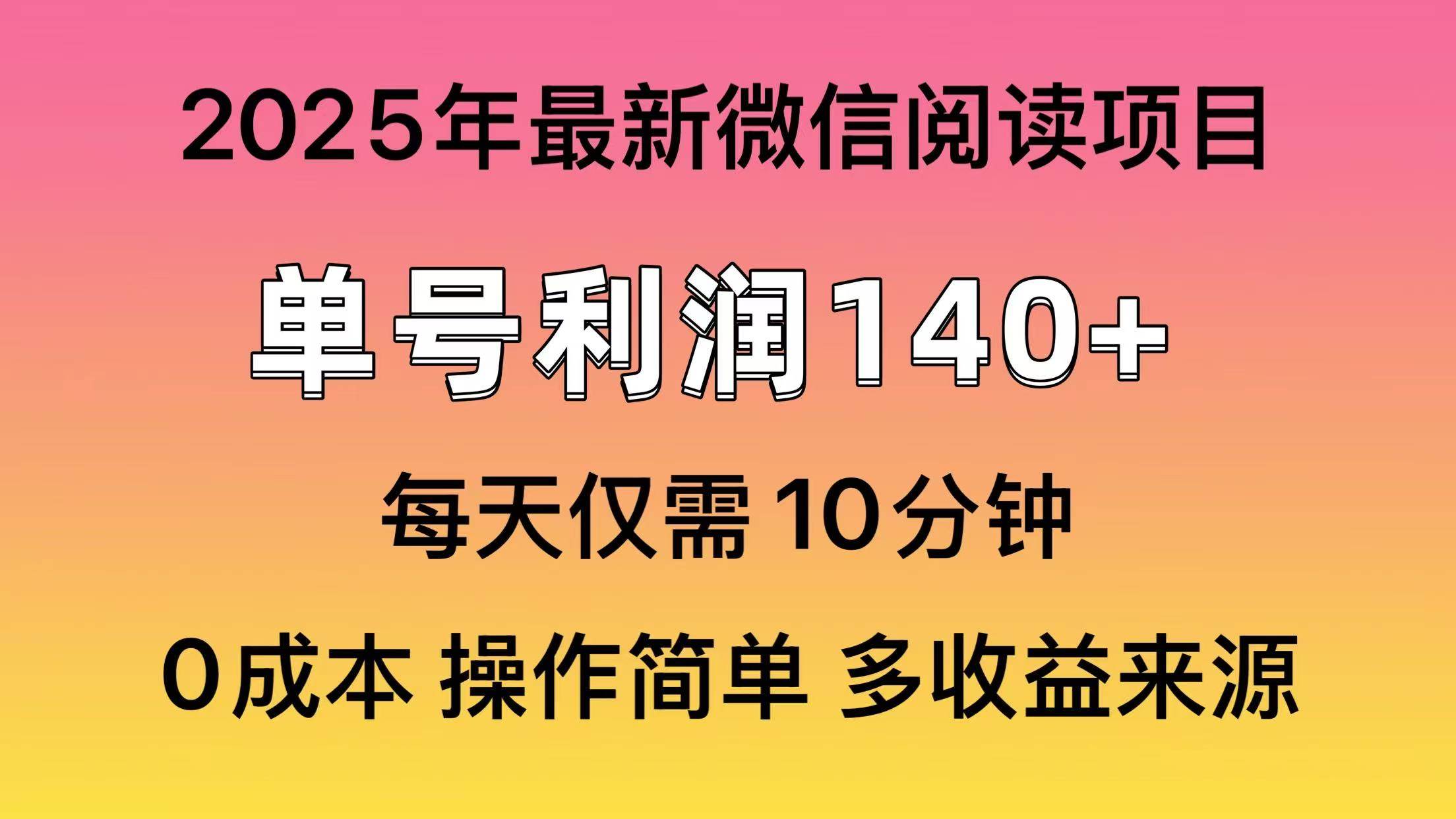 （13952期）微信阅读2025年最新玩法，单号收益140＋，可批量放大！-致富学堂