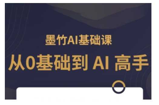 AI基础课，从0到 AI 高手，探索 AI 的无限可能-致富学堂
