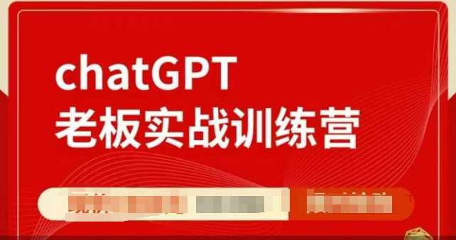 ChatGPT老板实战训练营，用GPT带飞，一人顶一个团队-致富学堂