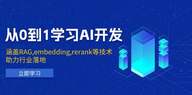 （13954期）从0到1学习AI开发：涵盖RAG,embedding,rerank等技术，助力行业落地-致富学堂