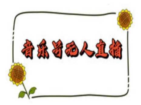 抖音音乐号无人直播间搭建，手把手教你搭建，24小时不断播撸音浪-致富学堂