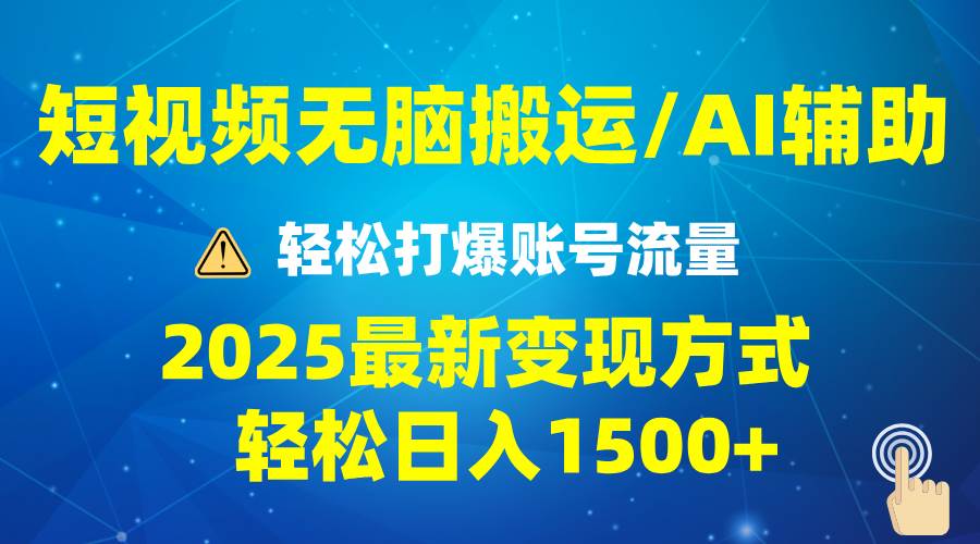 （13957期）2025短视频AI辅助爆流技巧，最新变现玩法月入1万+，批量上可月入5万-致富学堂