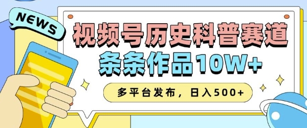 2025视频号历史科普赛道，AI一键生成，条条作品10W+，多平台发布，助你变现收益翻倍-致富学堂