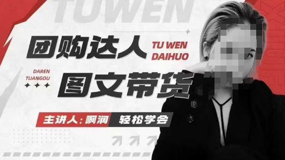 团购达人图文带货系列课，抓住本地生活的新风口，做到团购出单获取佣金，比带货更快触达结果的-致富学堂