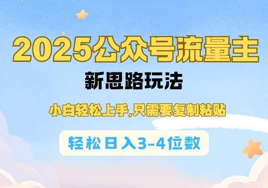 2025公双号流量主新思路玩法，小白轻松上手，只需要复制粘贴，轻松日入3-4位数-致富学堂