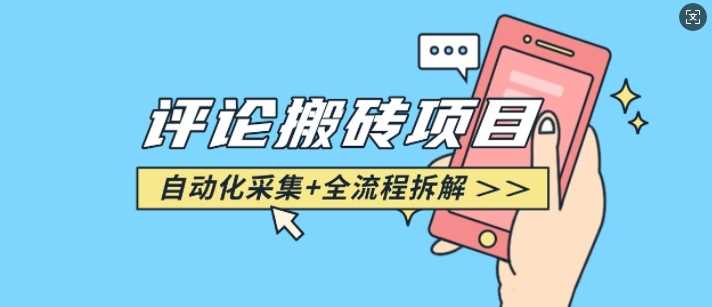 悟空采集评论搬砖_评论搬砖+自动采集【完整攻略】-致富学堂