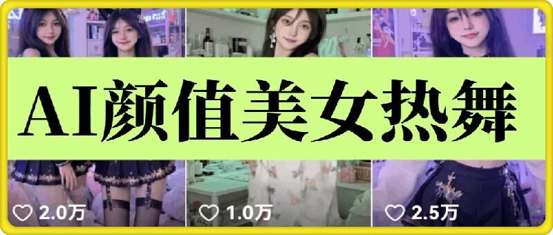 云天AI美女6.0：颜值美女热舞短视频教程-致富学堂