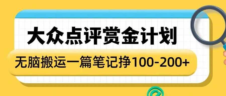 大众点评赏金计划，无脑搬运就有收益，一篇笔记收益1-2张-致富学堂