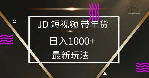 2025最新京东蓝海项目，0 门槛日入 1k+，小白宝妈轻松上手【揭秘】-致富学堂