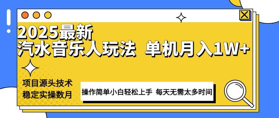 （13977期）最新汽水音乐人计划操作稳定月入1W+ 技术源头稳定实操数月小白轻松上手-致富学堂