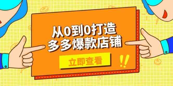 从0到0打造多多爆款店铺，选品、上架、优化技巧，助力商家实现高效运营-致富学堂