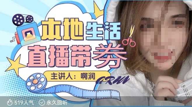 本地生活 | 团购达人直播带劵系列课，普通人入局本地生活直播必学-致富学堂