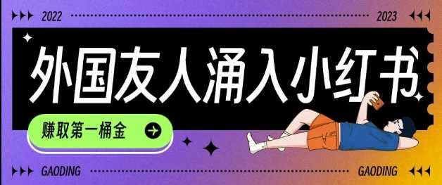 tiktok用户涌入小红书，我们如何利用信息差快速起号，小白如何抓住机遇赚取第一桶金-致富学堂