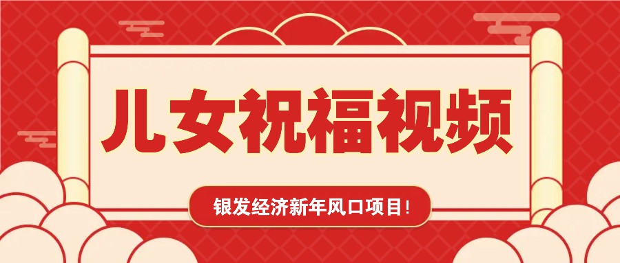 银发经济新年风口，儿女祝福视频爆火，一条作品上万播放，一定要抓住-致富学堂
