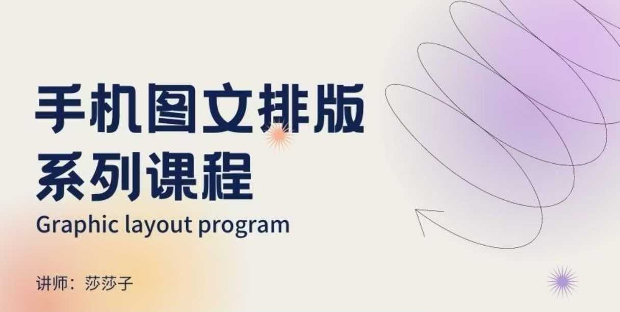 手机图文排版系列课程，​朋友圈美学营销/图文排版设计等-致富学堂