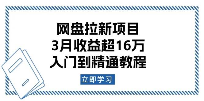 （13994期）网盘拉新项目：3月收益超16万，入门到精通教程-致富学堂