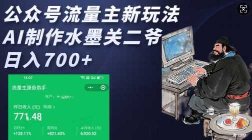 公众号流量主新玩法，AI制作水墨关二爷，日入多张-致富学堂